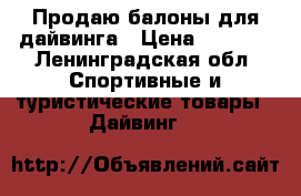 Продаю балоны для дайвинга › Цена ­ 7 000 - Ленинградская обл. Спортивные и туристические товары » Дайвинг   